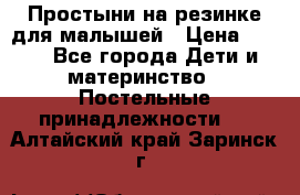 Простыни на резинке для малышей › Цена ­ 500 - Все города Дети и материнство » Постельные принадлежности   . Алтайский край,Заринск г.